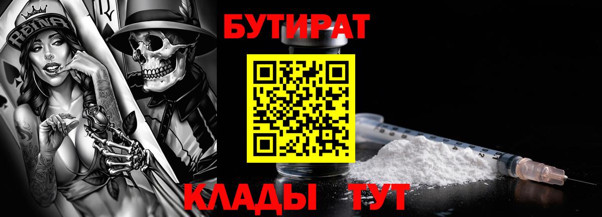 Бутират бутик  Вход с VPN  Бузулук 