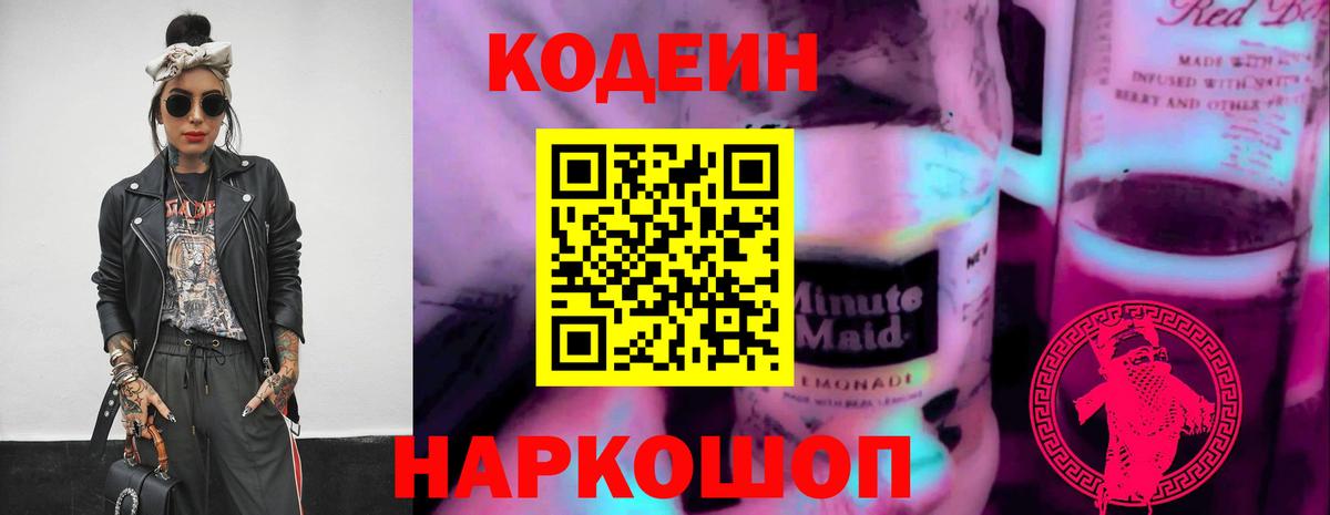 Кодеиновый сироп Lean Purple Drank  Вход с VPN  Бузулук 